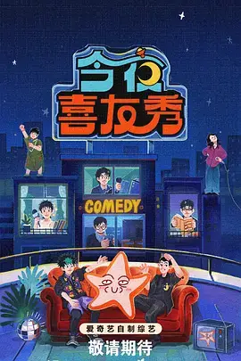 久久免费视频观看-提案大会综艺海报